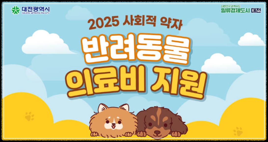 2025년 대전시 사회적약자 반려동물 의료비지원사업 지원대상 신청방법