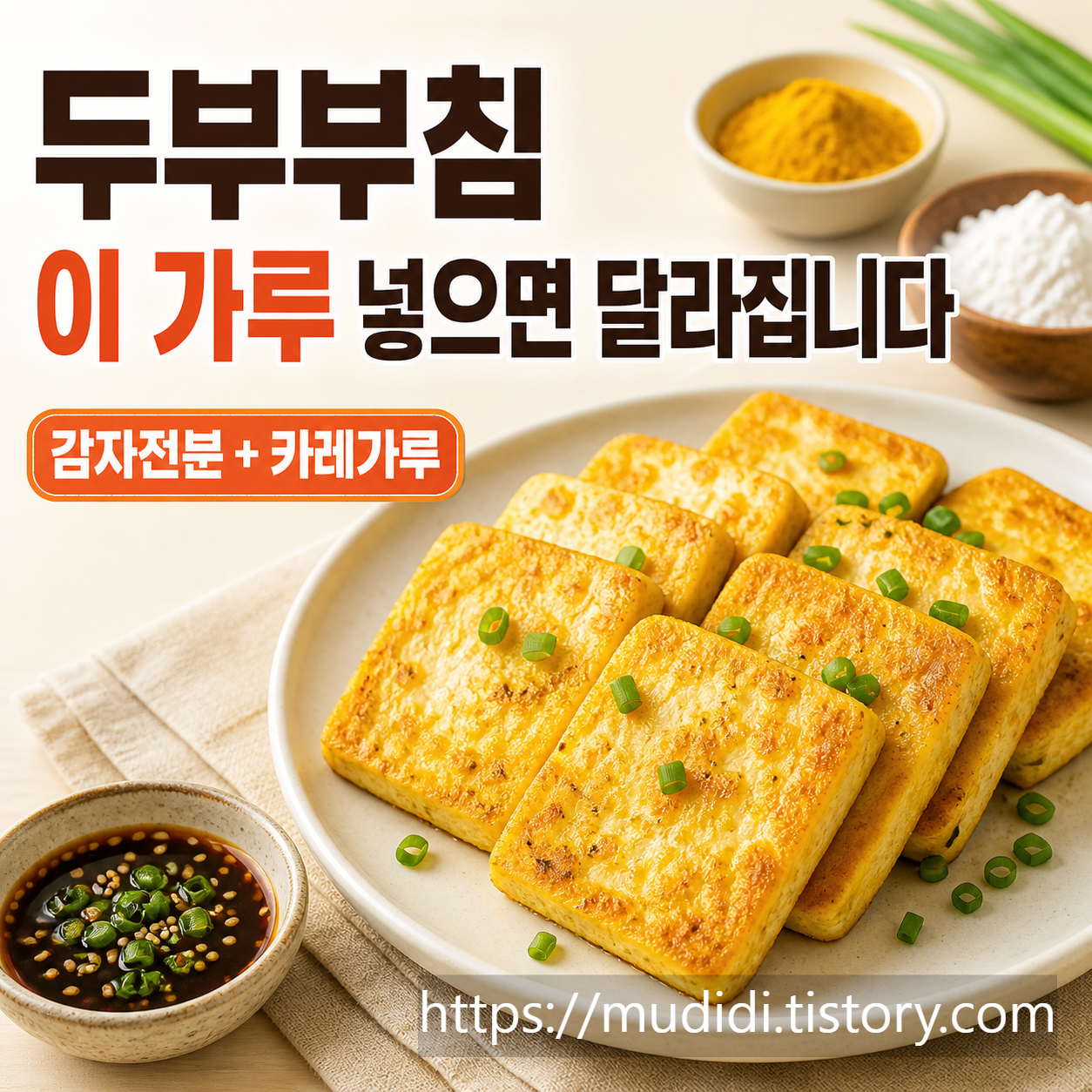 감자전분과 카레가루로 바삭쫀득해진 두부부침 만드는 법