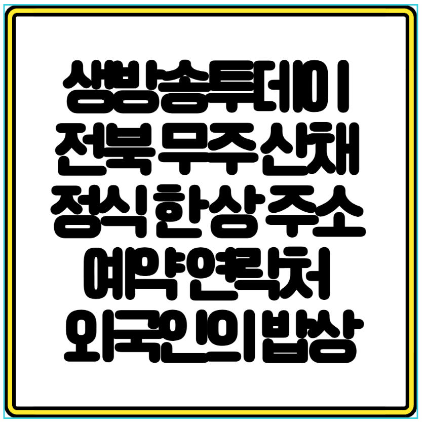 생방송투데이 전북 무주 산채 정식 한 상 주소 예약 연락처 외국인의 밥상