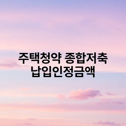 주택청약 종합저축 납입인정금액