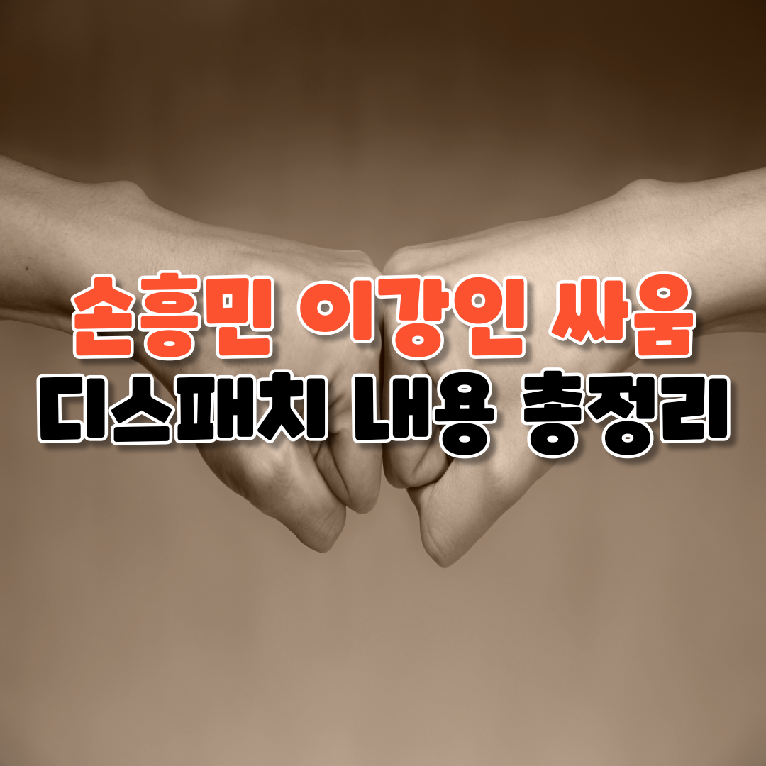 손흥민 이강인 싸움 디스패치 내용