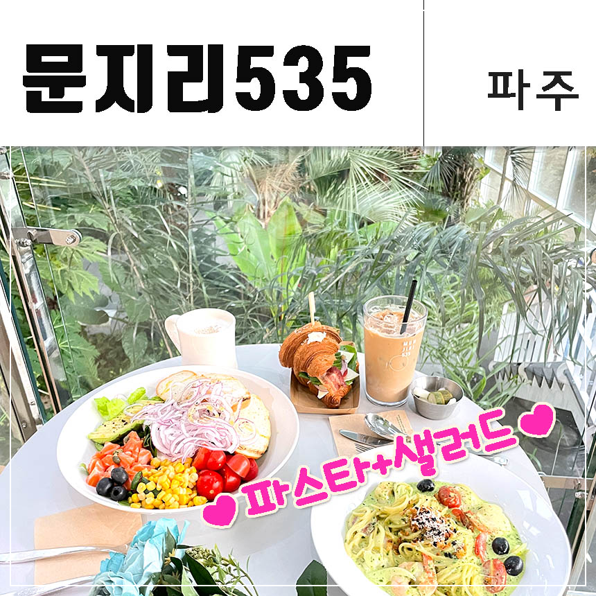 문지리535 파주 맛집