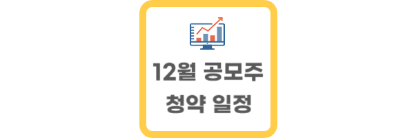 12월 공모주 청약 일정