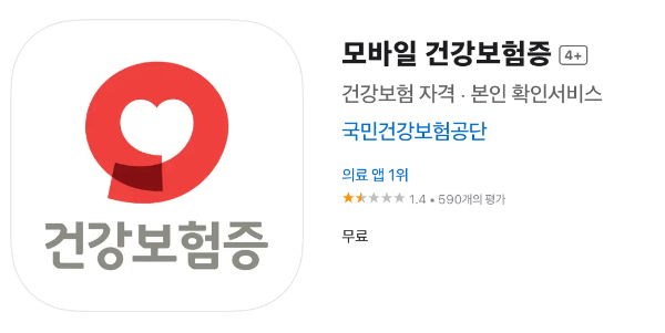 모바일 건강보험증