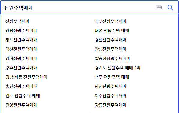 전원주택매매 관련 검색어들