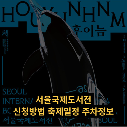 서울국제도서전 축제 신청방법 일정 행사 프로그램 주변 즐길거리 주차 정보