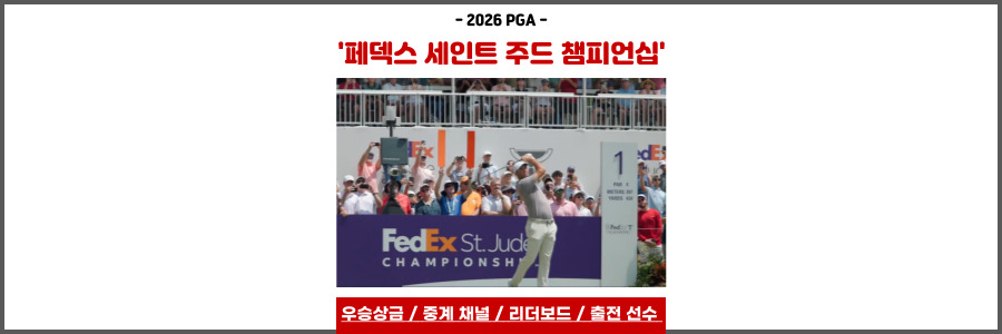 페덱스 세인트 주드 챔피언십