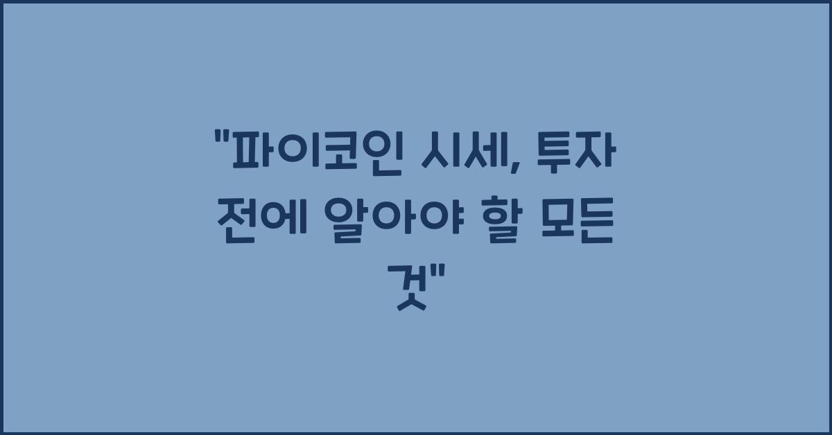 파이코인 시세