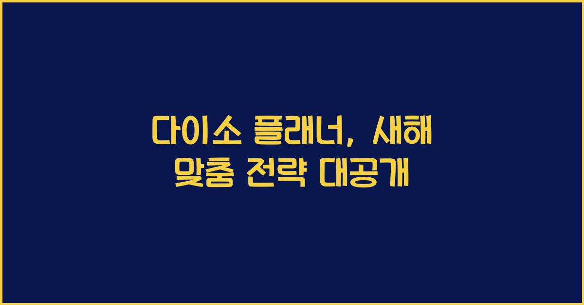 다이소 플래너