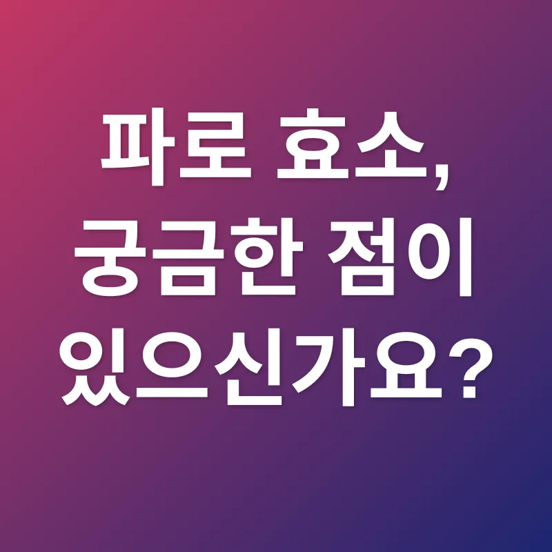 파로 효소_4