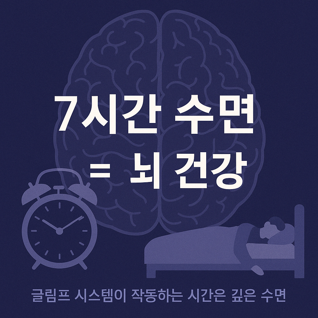 수면건강 건강한수면 7시간수면 뇌건강 글림프시스템 불면증 멜라토닌 수면의질 수면시간 수면습관