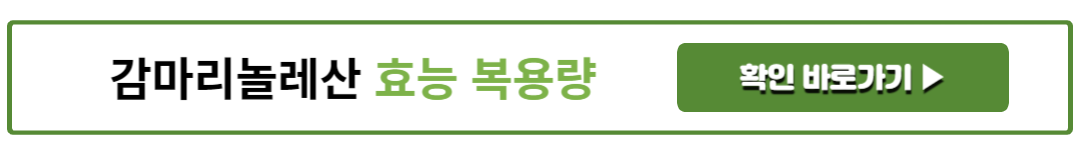 감마리놀레산 효능 복용량