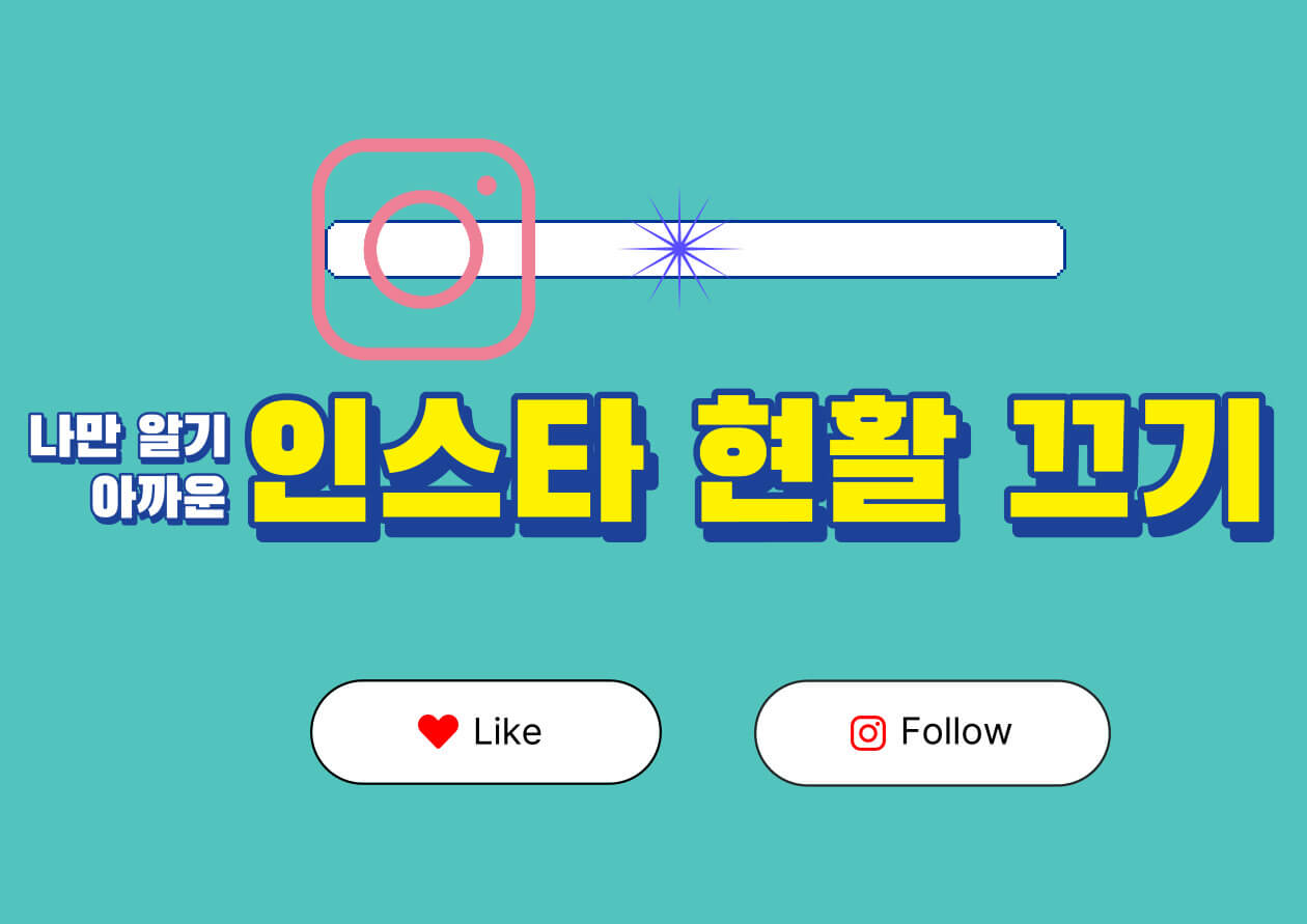인스타 활동중 끄기 (현활끄기) 간단한 방법을 아시나요? 생각보다 매우 간단합니다! 천천히 따라해보세요!