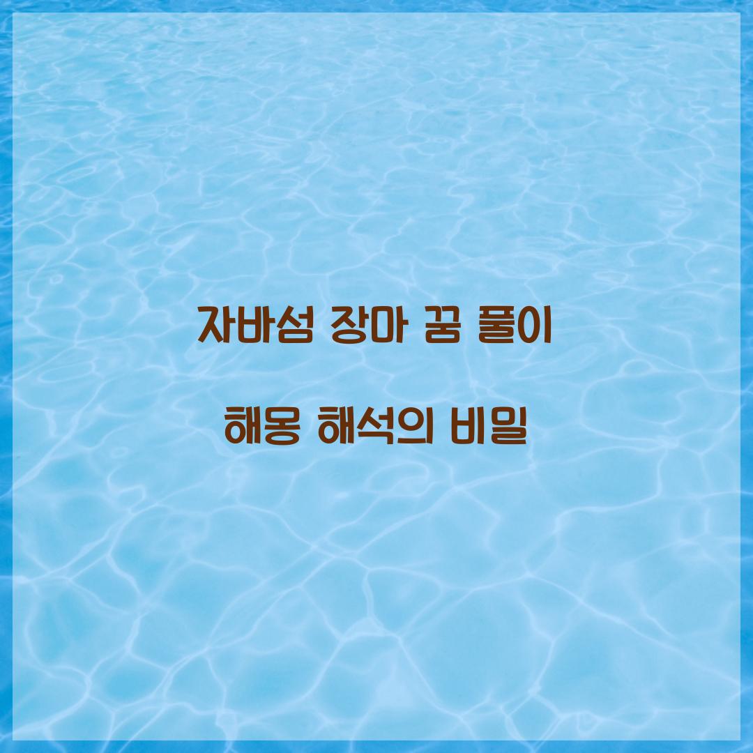 자바섬에서 장마를 만나는 꿈 풀이 해몽 해석