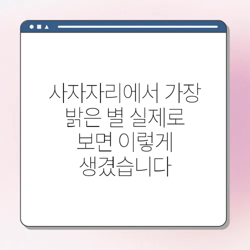 사자자리에서 가장 밝은 별 실제로 보면 이렇게 생겼습니다