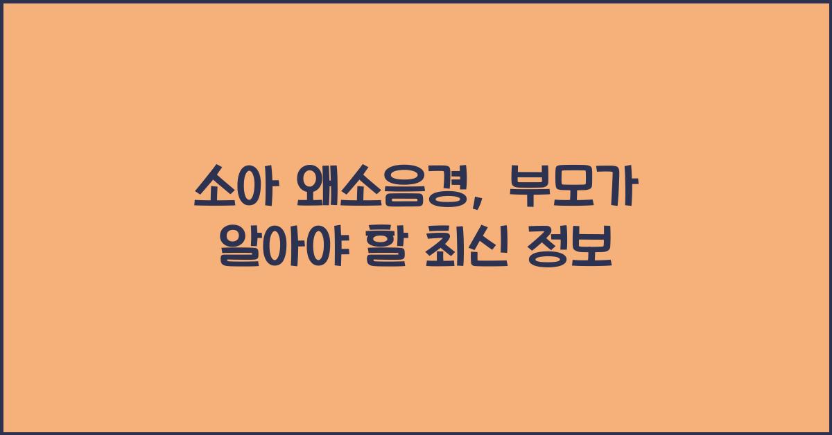 소아 왜소음경