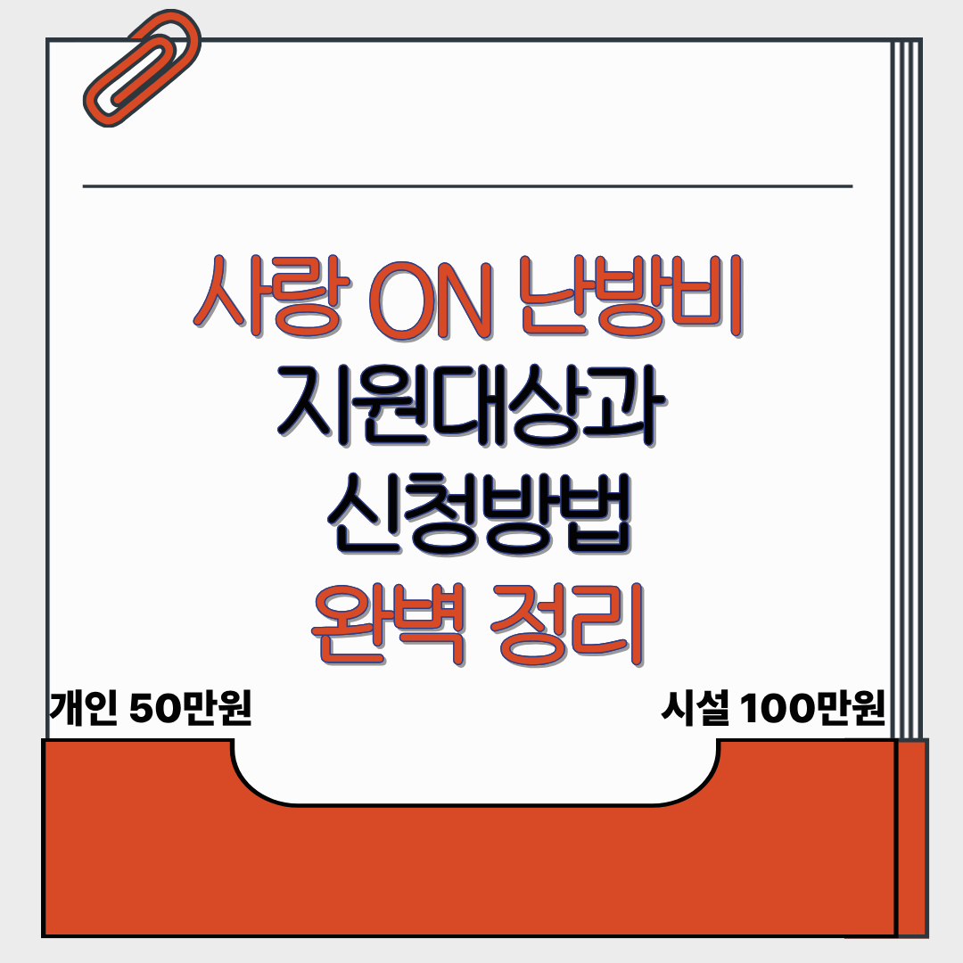 사랑 ON 난방비 지원대상과 신청방법