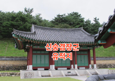 신숭겸장군유적지