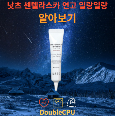 낫츠 센텔라스카 연고 일랑일랑