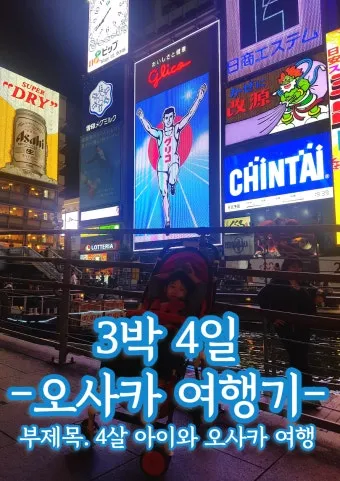 오사카 아이랑 가볼만한곳 관광지 Best5 꼭 가보세요 완벽 가족 여행_10