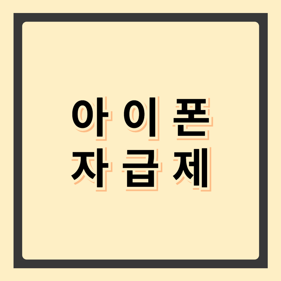 아이폰 자급제 구매