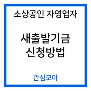 소상공인 자영업자 새출발기금 신청방법