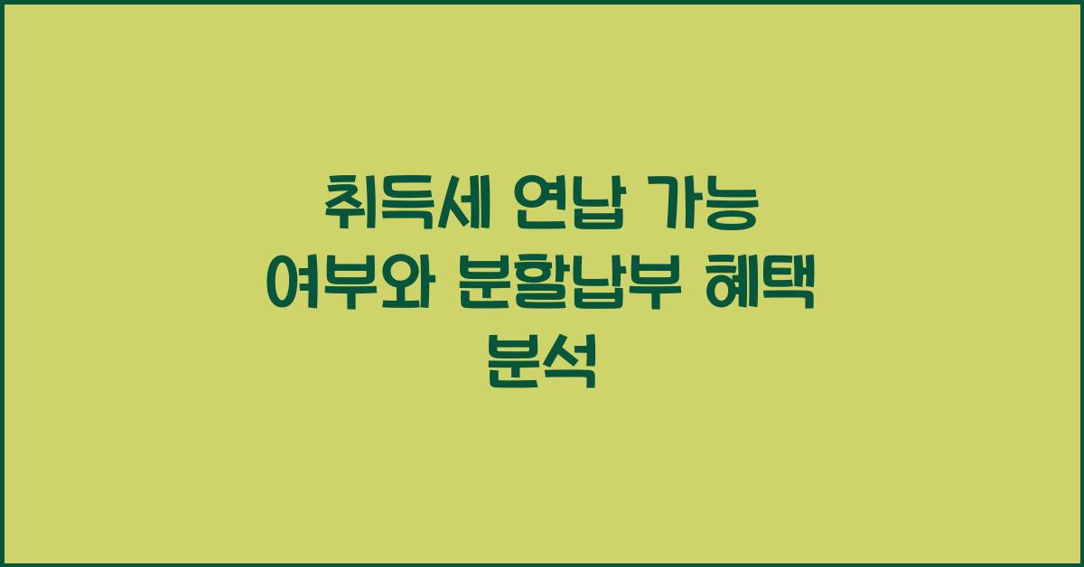 취득세 연납 가능 여부
