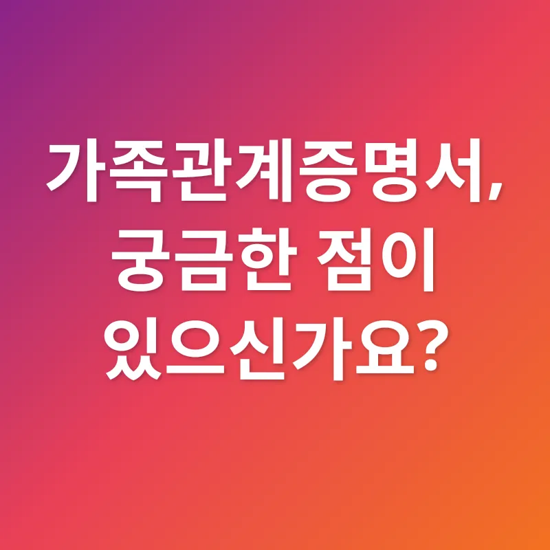 가족관계증명서_4