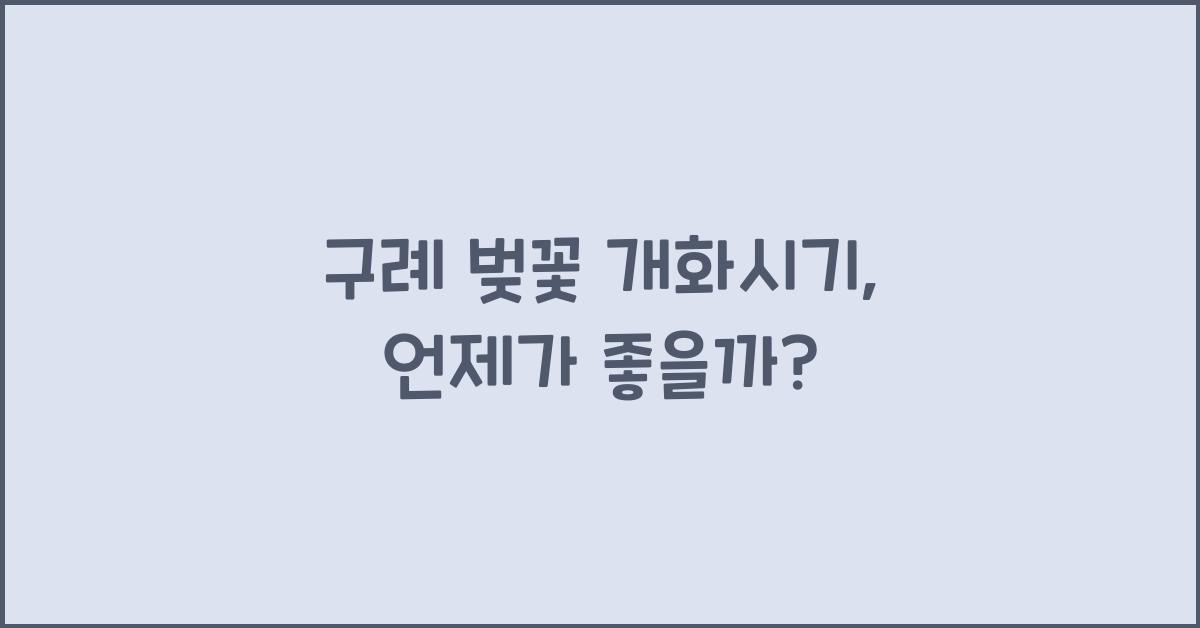 구례 벚꽃 개화시기