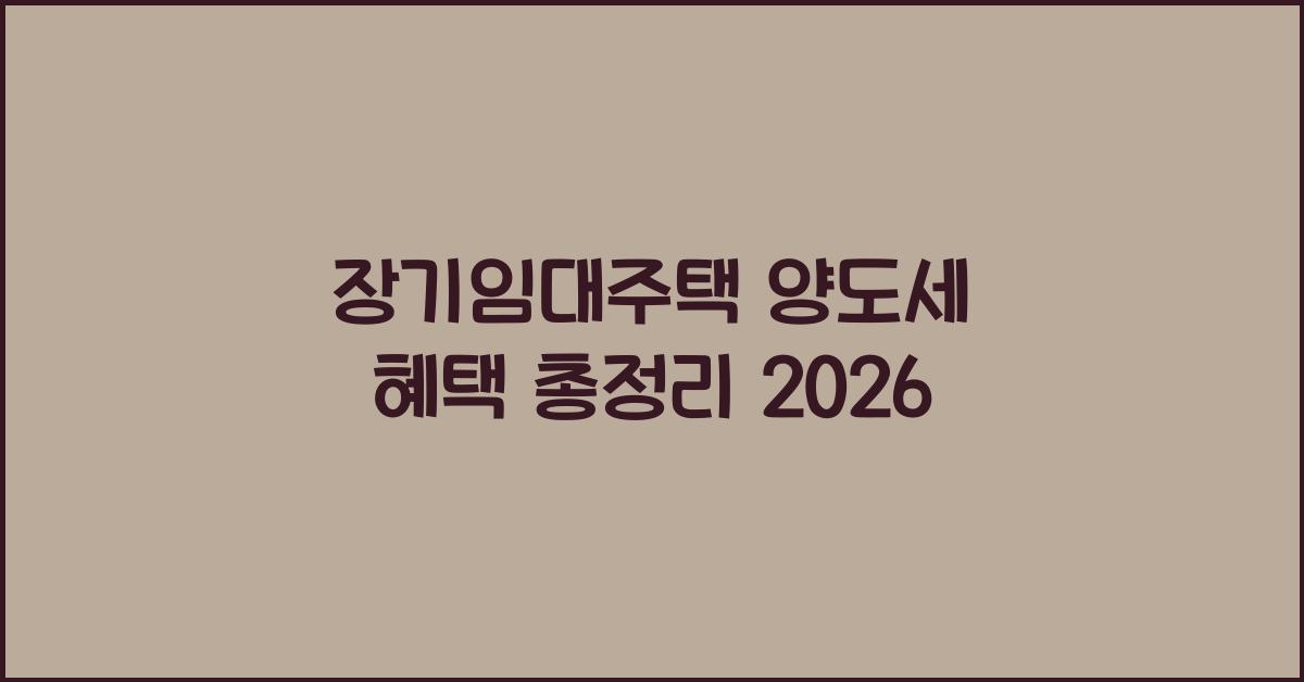장기임대주택 양도세 혜택
