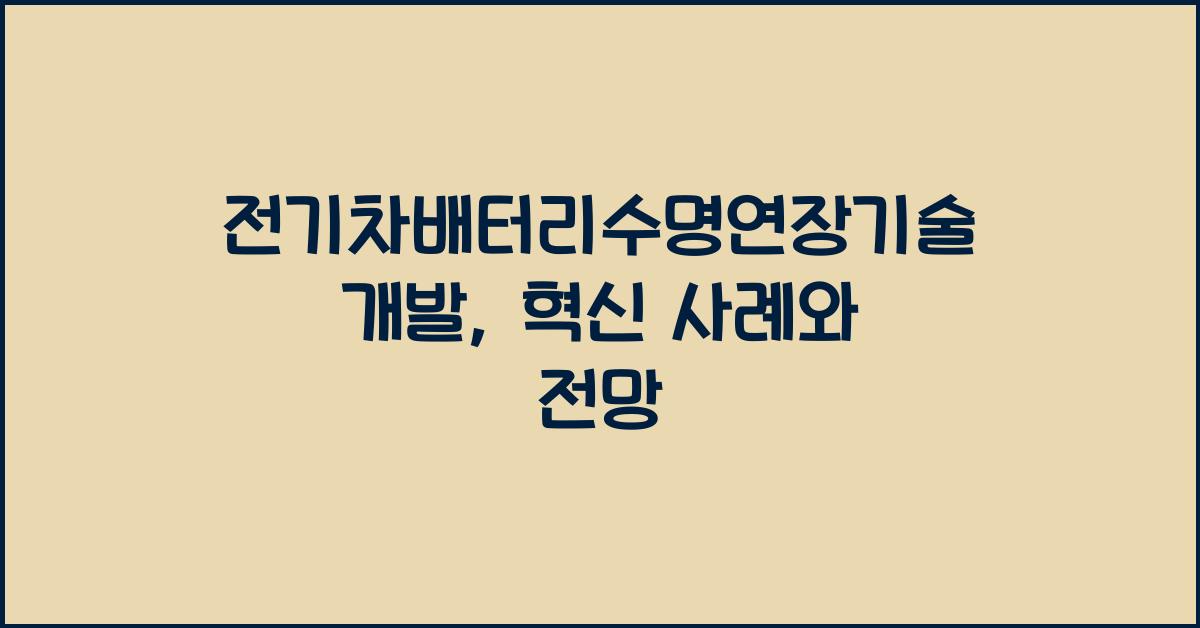 전기차배터리수명연장기술개발