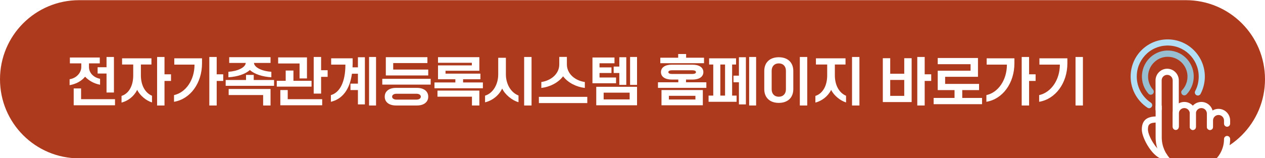 전자가족관계등록시스템 홈페이지