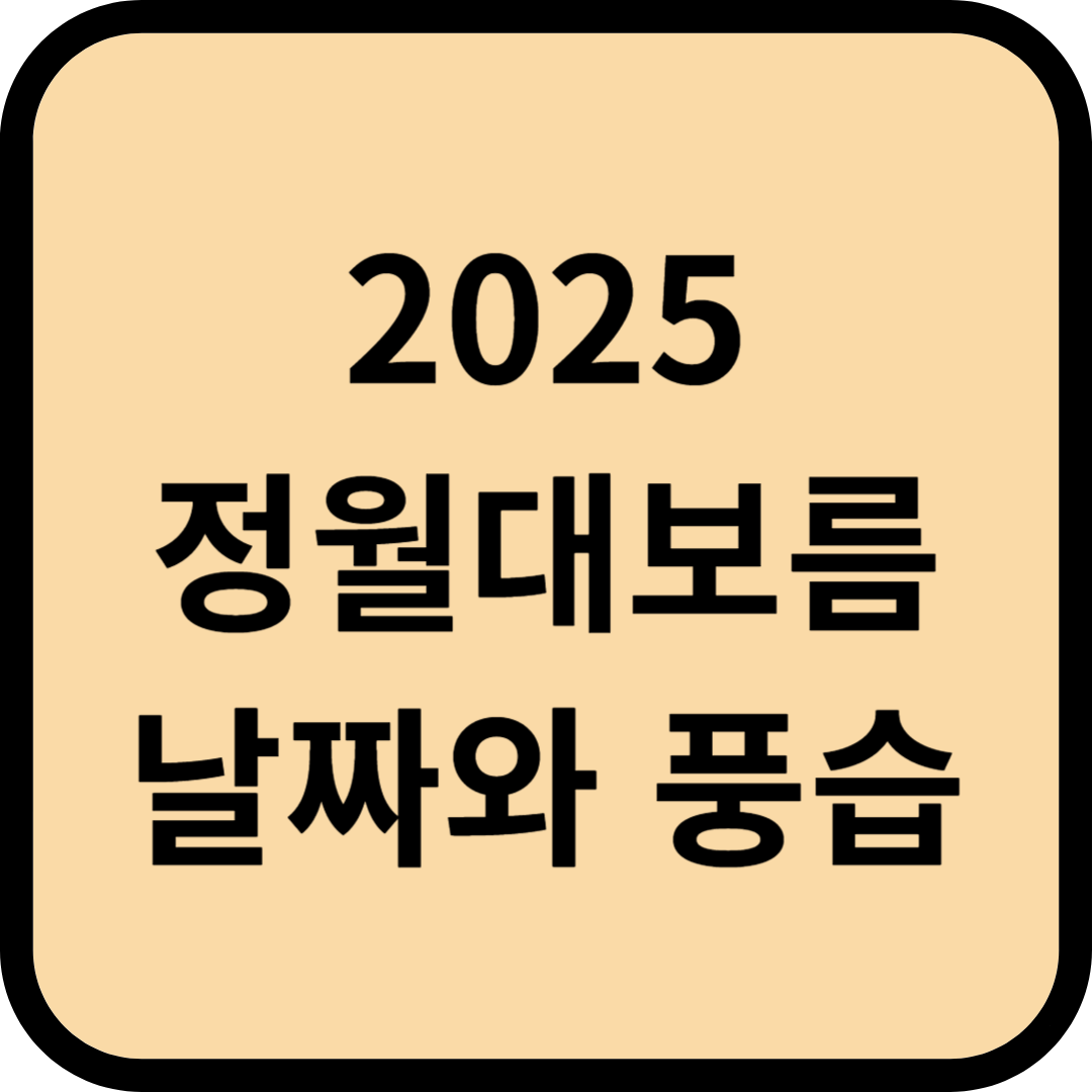 2025년 정월대보름, 풍요와 건강을 기원하는 날