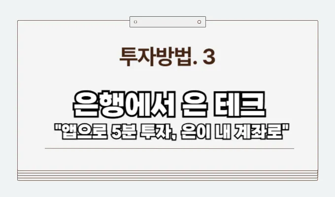 실버테크 방법