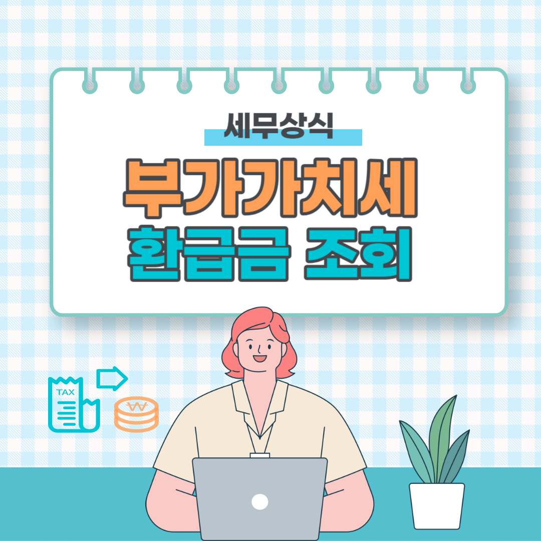 부가세 신고 환급금 조회 방법 (환급일)