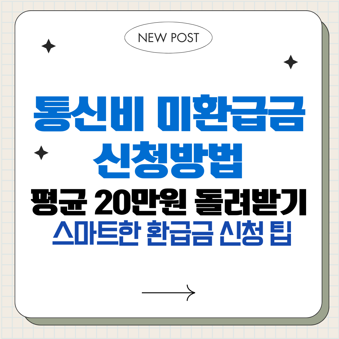 통신비 미환급금 신청방법