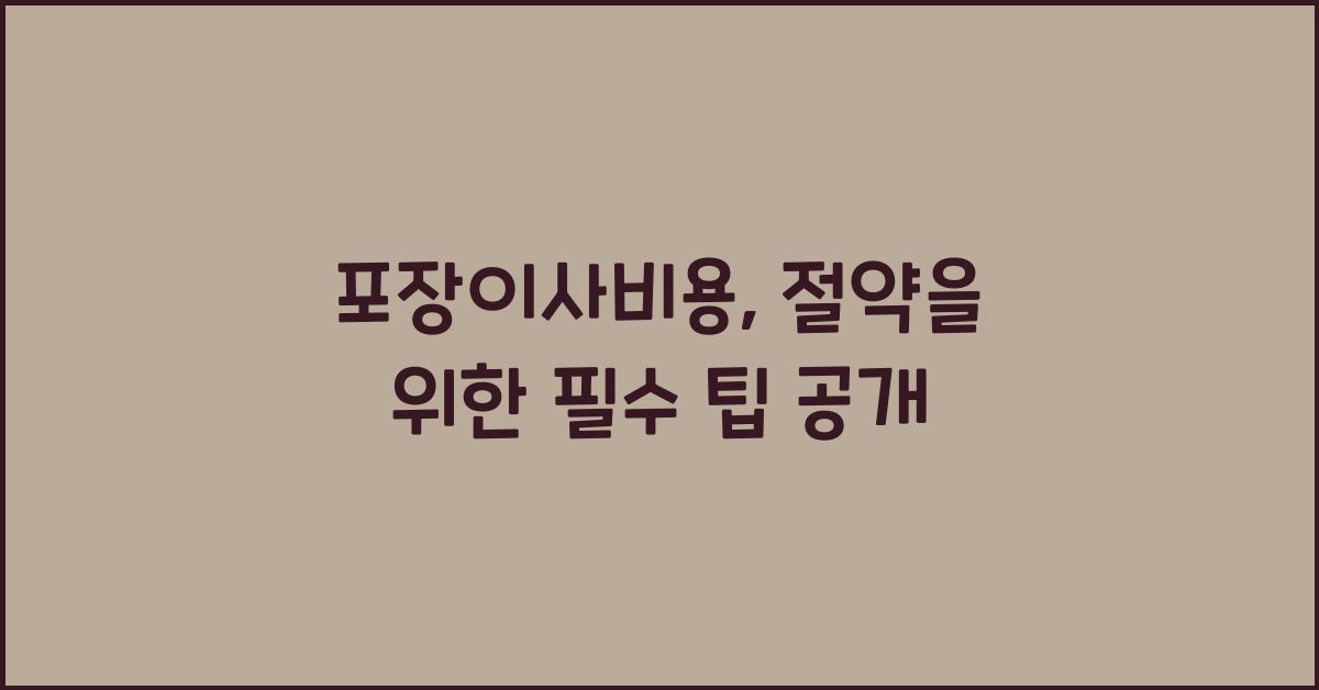 포장이사비용