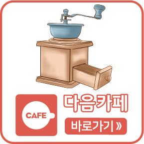 다음카페 바로가기