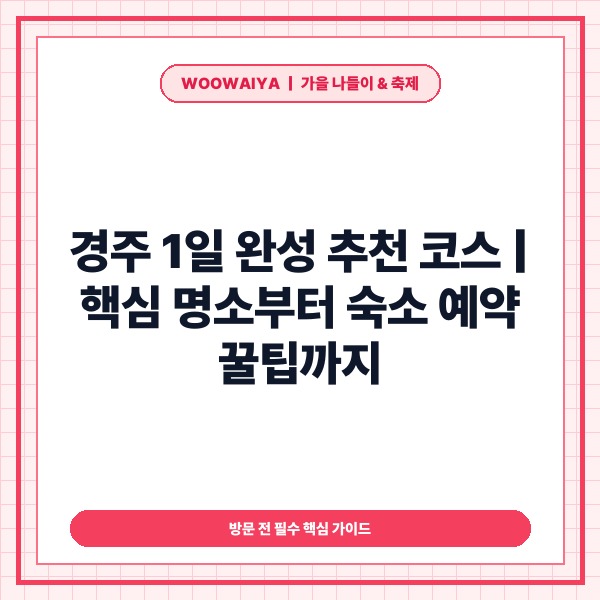 여행구구 믿고 보는 여행 경주 1일 추천 코스 및 숙소 예약 핵심 가이드