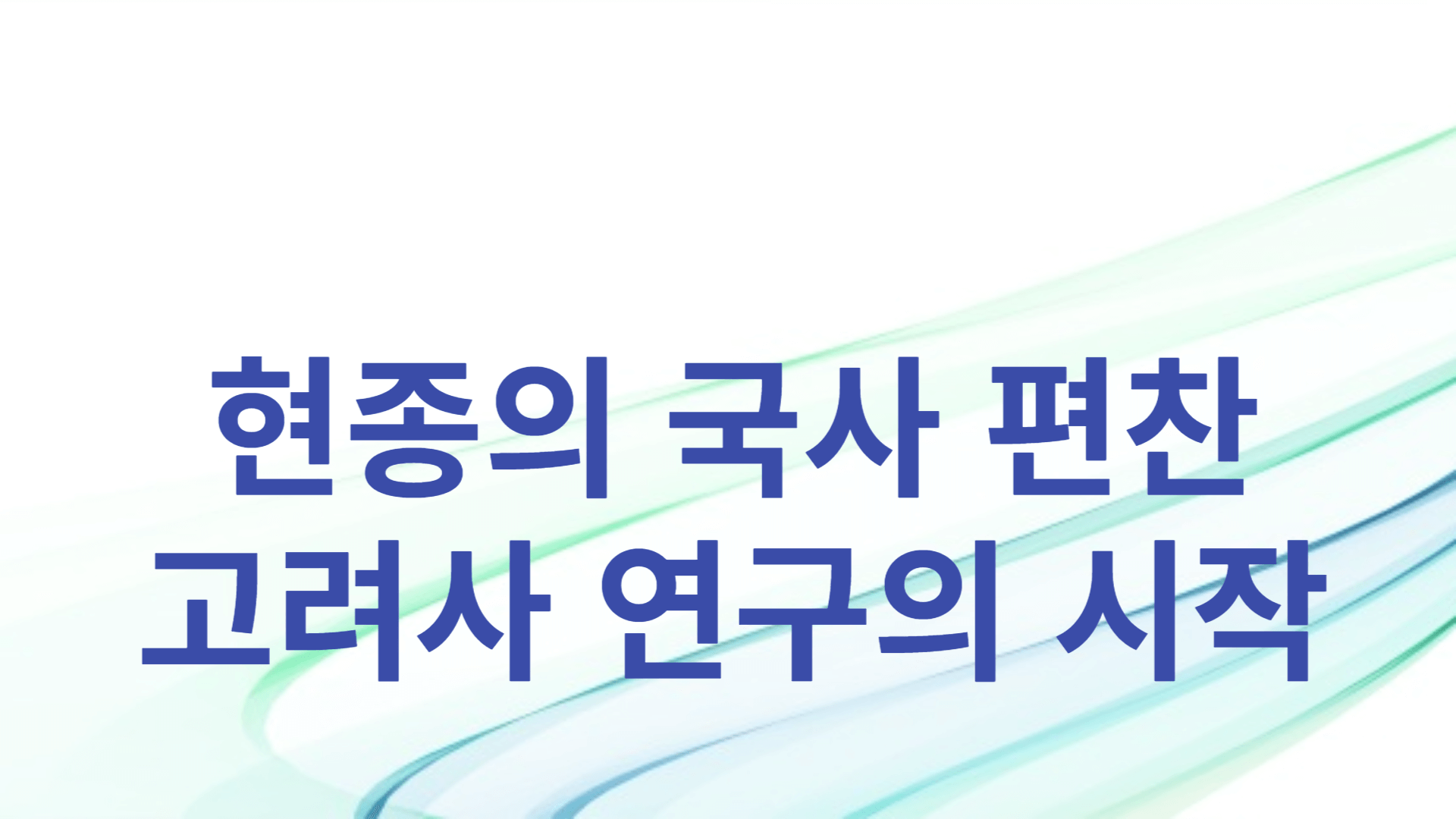 현종의 국사 편찬: 고려사 연구의 시작
