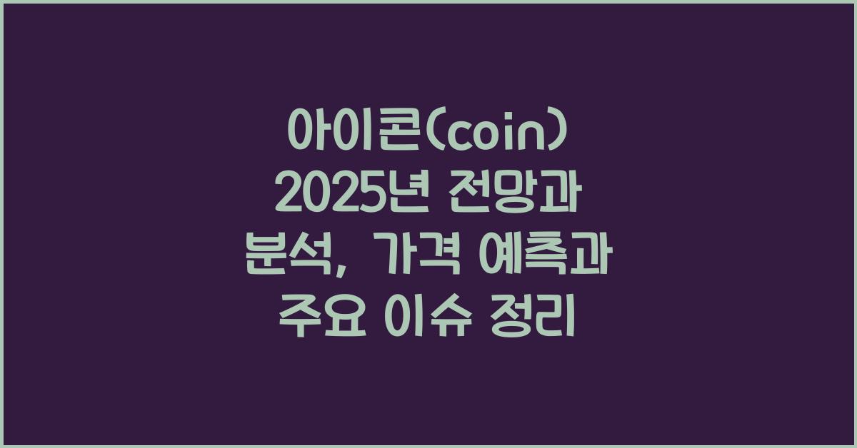 아이콘(coin) 2025년 전망과 분석
