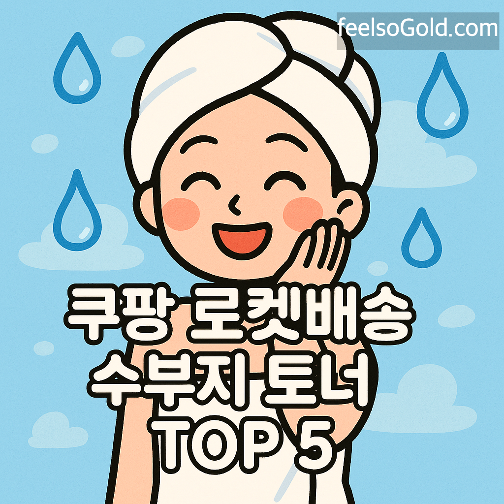 쿠팡 로켓배송 수부지 토너 TOP 5, 속건조 잡고 꿀피부 만드세요! (최신)