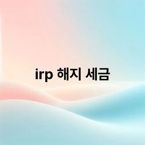 irp 해지 세금