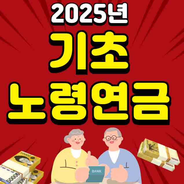 기초노령연금 수급자격