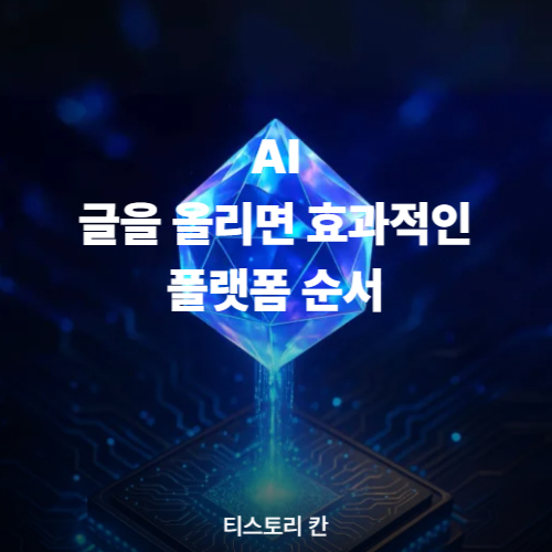 글을 올리면 효과적인 플랫폼