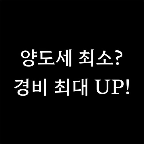 상가 매매 양도세 최소화 필요경비 최..