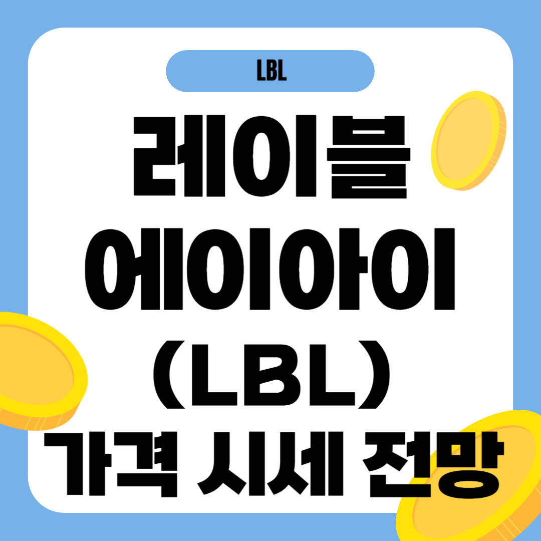 레이블 에이아이 코인 시세 전망