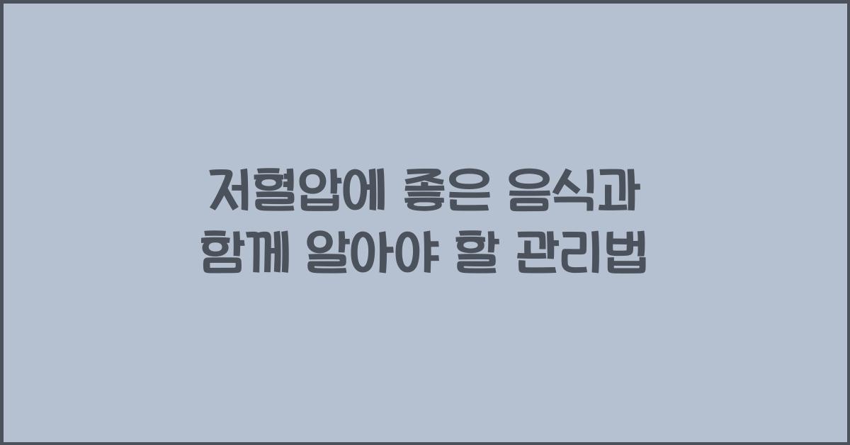 저혈압에 좋은 음식