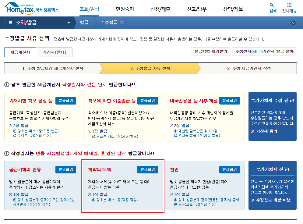 수정세금계산서 발행 화면