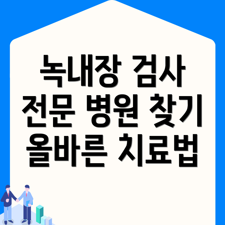 녹내장 검사와 치료